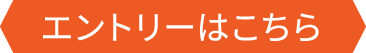 エントリーはこちら