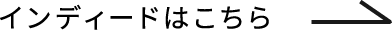インディードはこちら