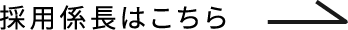 採用係長はこちら