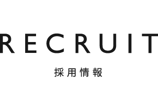 RECRUIT 採用情報