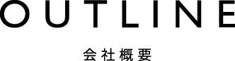 OUTLINE 会社概要